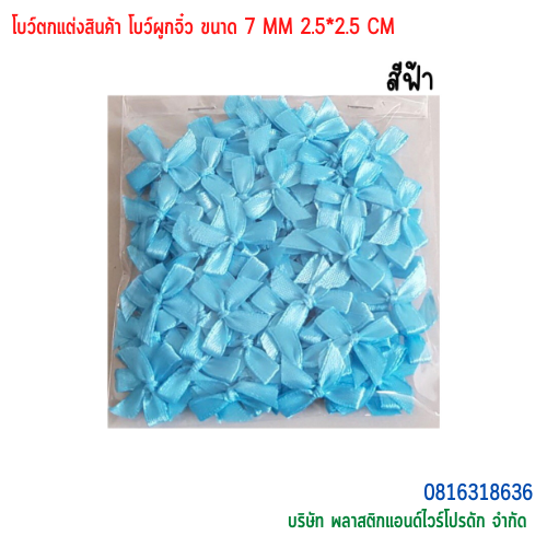 โบว์ตกแต่งสินค้า โบว์ผูกจิ๋ว ขนาด 7 MM BTS-01