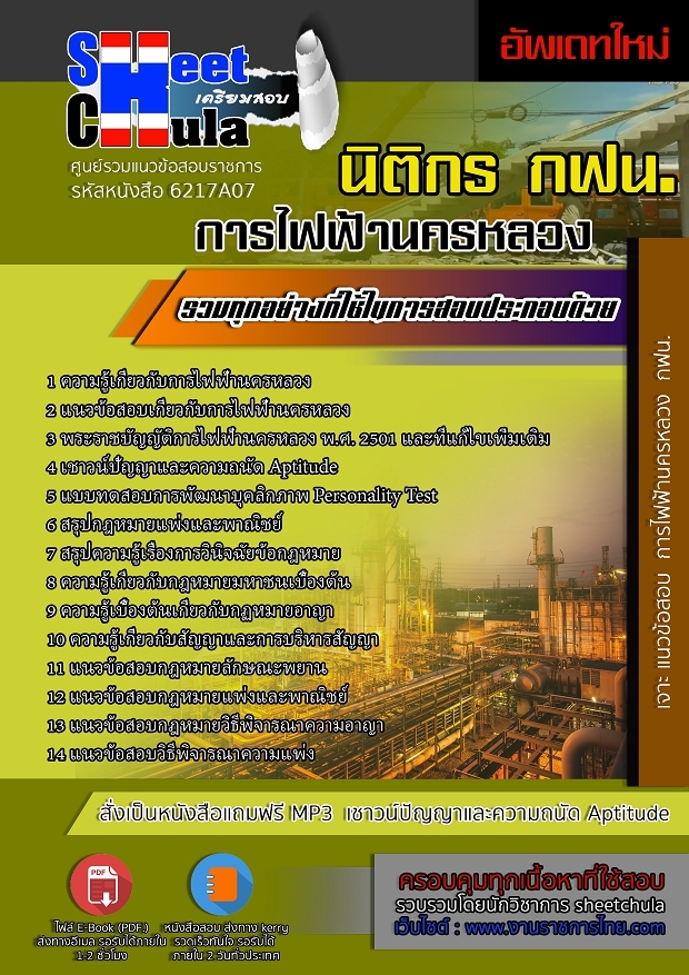 แนวข้อสอบนิติกร การไฟฟ้านครหลวง