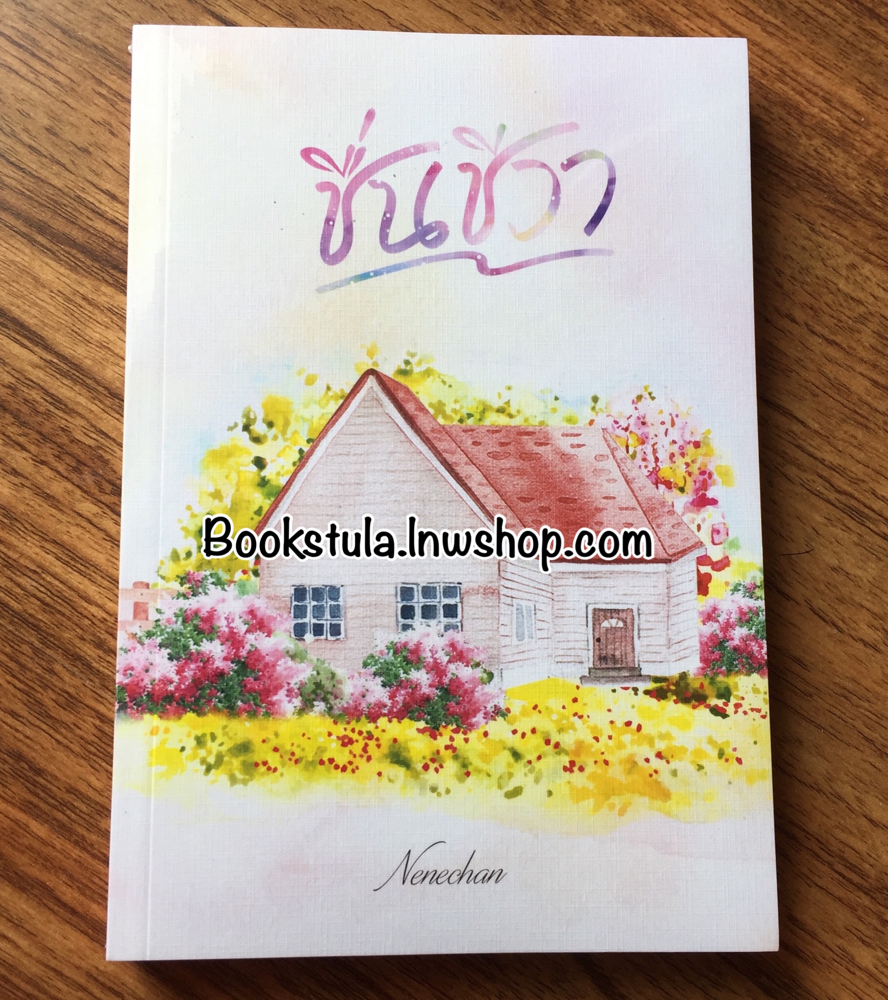 (มือ1 ซีล) ชื่นชีวา / Nenechan