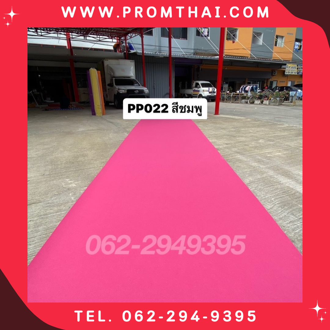 ขายพรมอัดเรียบ สีชมพู 022 หนา 2 มิล สีชมพู กว้าง 1.5m.
