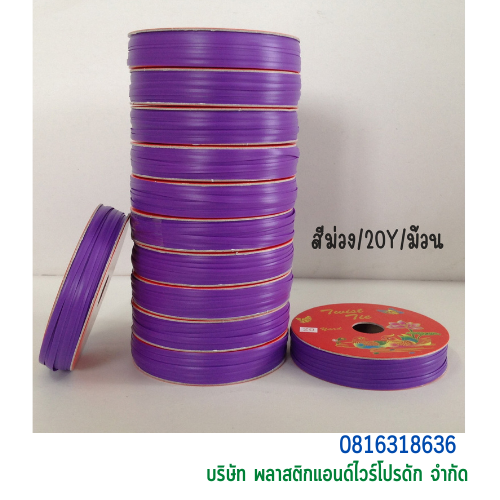 ลวดเคลือบพลาสติก ลวดพลาสติก ลวดมัดปากถุง ลวดมัดสายไฟ ลวดมัดสินค้า ลวดหุ้มพลาสติก 20 Y SW20Y-001