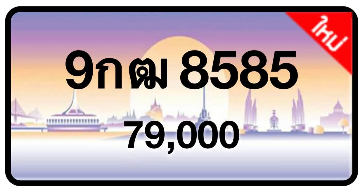 ป้ายทะเบียนประมูลกรุงเทพฯ สำหรับรถเก๋ง รถยนต์ 7 ที่นั่ง รถตู้ vip รถกระบะ 4 ประตู (รย.1)