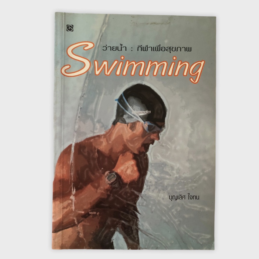 หนังสือมือสอง หนังสือว่ายน้ำ : กีฬาเพื่อสุขภาพ Swimming