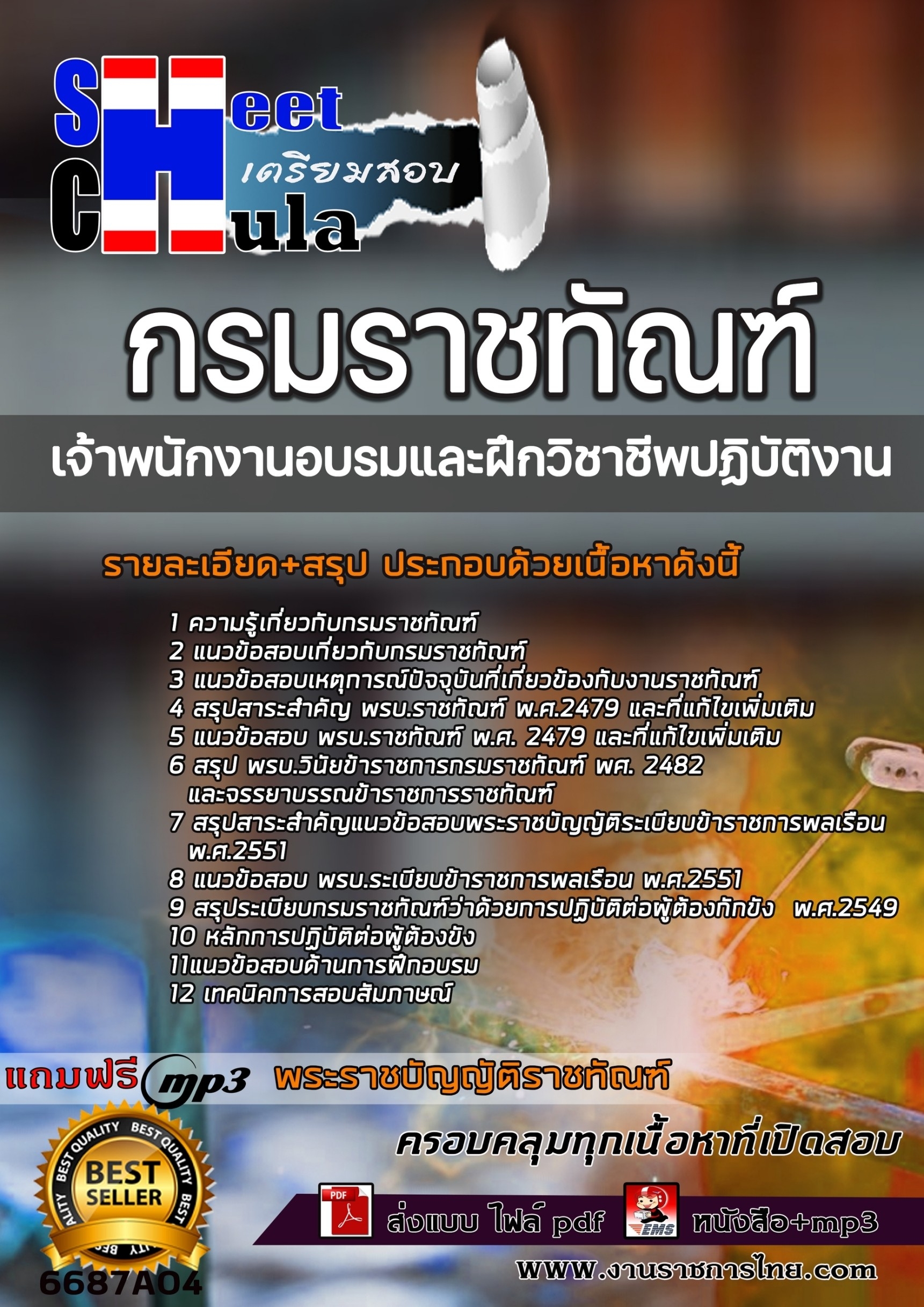 เเนวข้อสอบเจ้าพนักงานอบรมและฝึกวิชาชีพปฏิบัติงาน กรมราชทัณฑ์ 2566