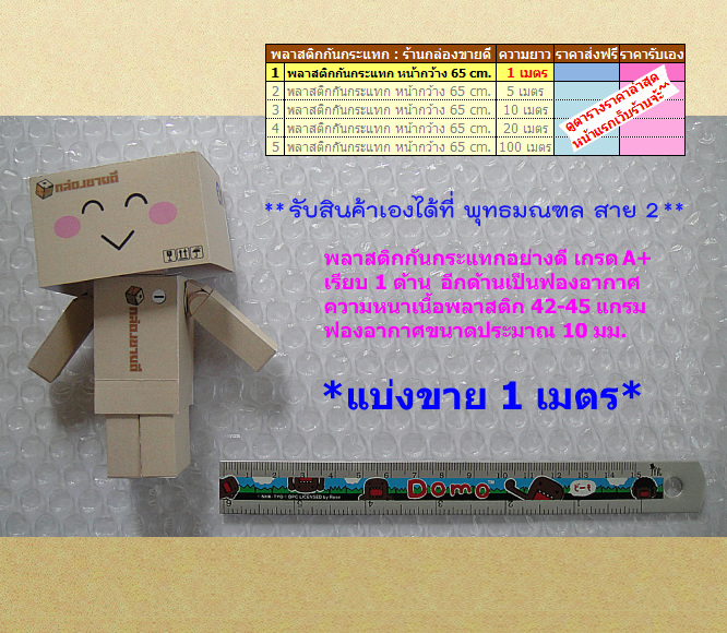 พลาสติกกันกระแทก Air Bubble แบ่งขาย 65 ซม.x 1 เมตร