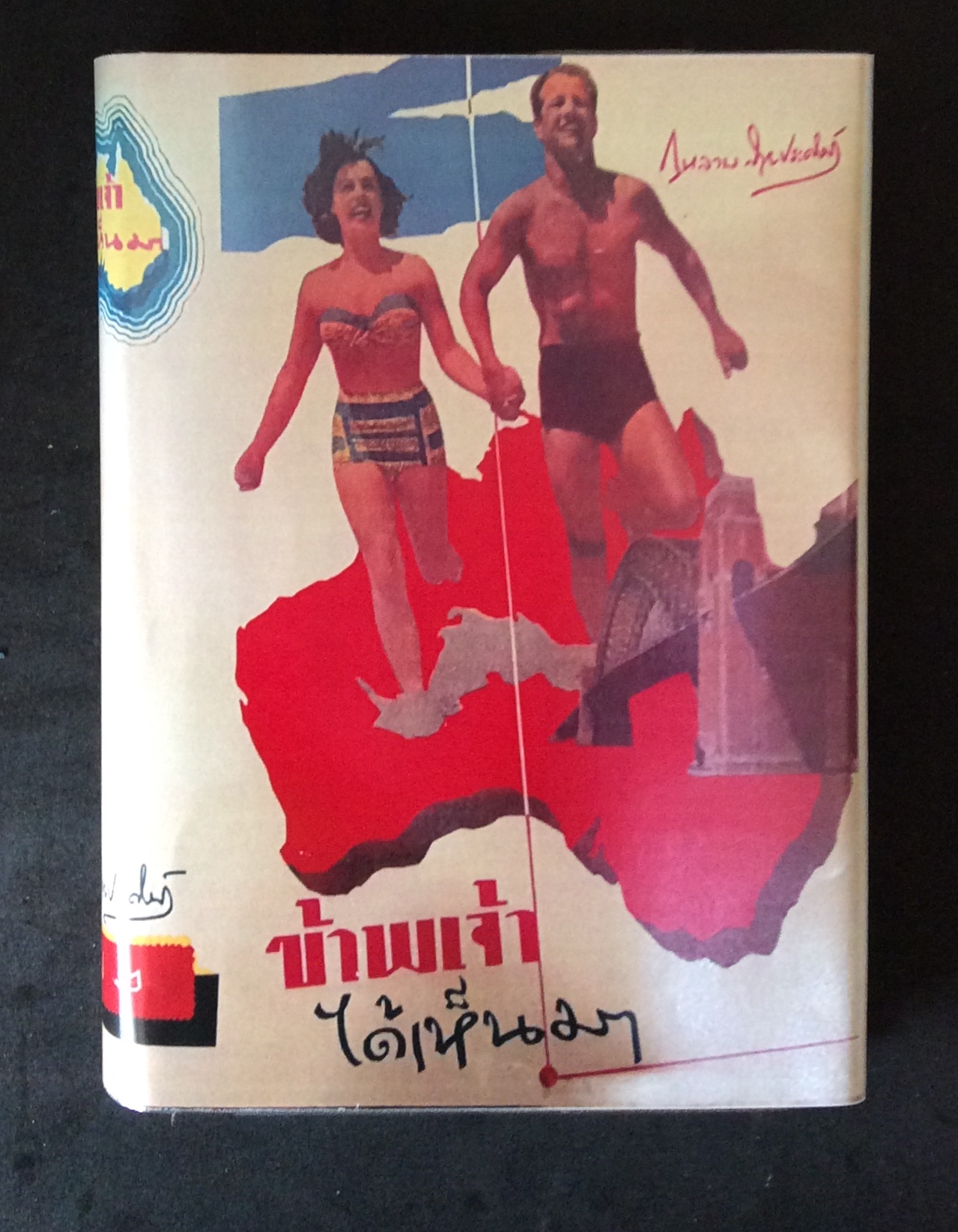 "ข้าพเจ้าได้เห็นมา" เล่ม 2 /กุหลาบสายประดิษฐ์