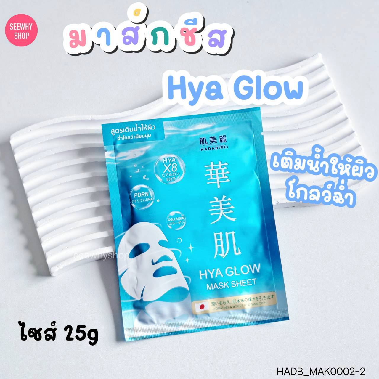 (1แผ่น) Hadabirei Mask Sheet 25 g ฮาดะบิเรอิ มาส์ก ชีท 25 g 💙 Hya Glow