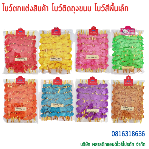 โบว์ติดถุงขนม,โบว์ตกแต่งสินค้า,โบว์ติดของขวัญ โบว์ติดคุกกี้ โบว์สำเร็จ โบว์ติดของชำร่วย-พลาสติกแอนด์ไวร์โปรดัก BSS-01