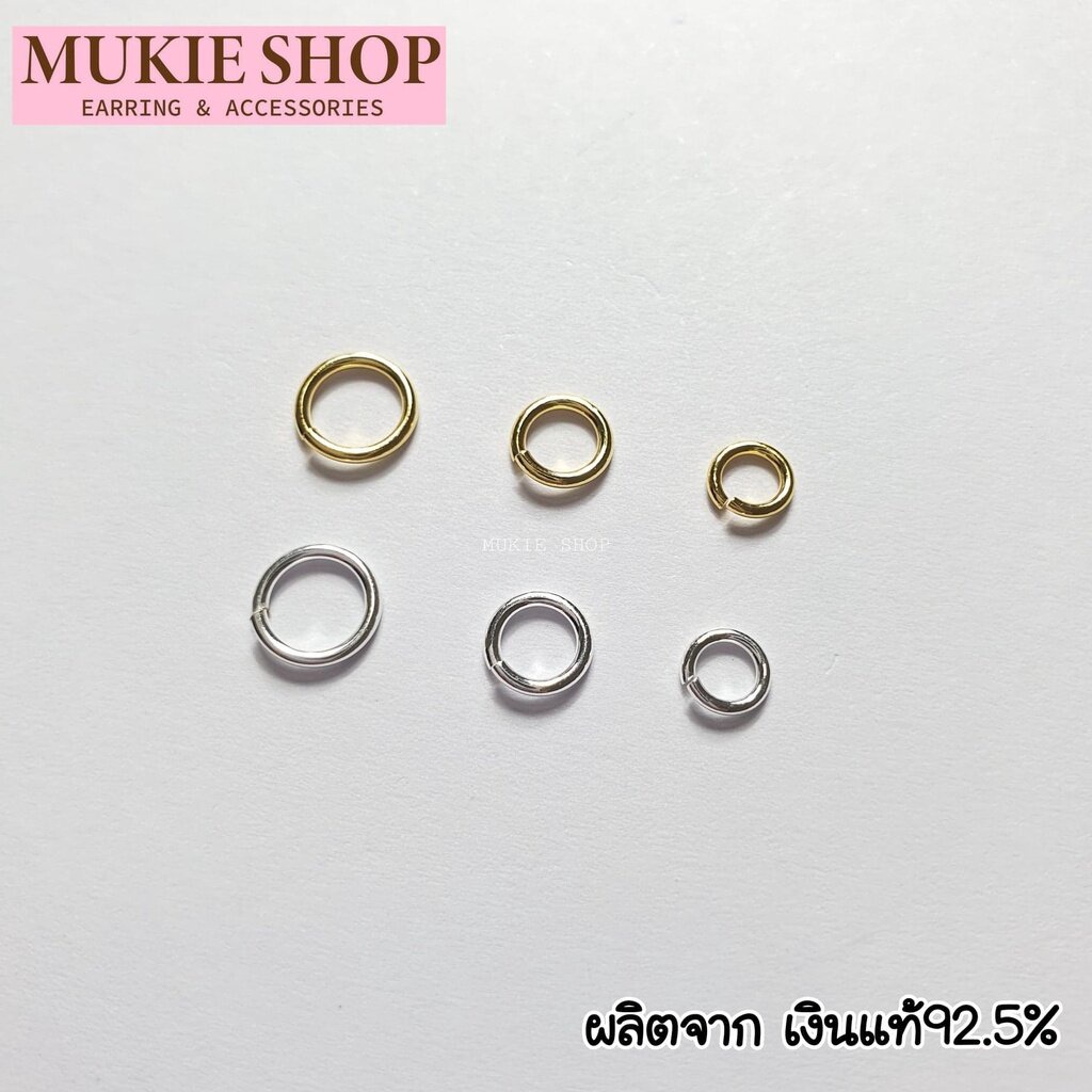 Mukie shop DIY ห่วงเงินแท้ 925 รุ่น ห่วง ข้อต่อ ห่วงห้อยจี้ อะไหล่เงินแท้ มุกี้ ช้อป