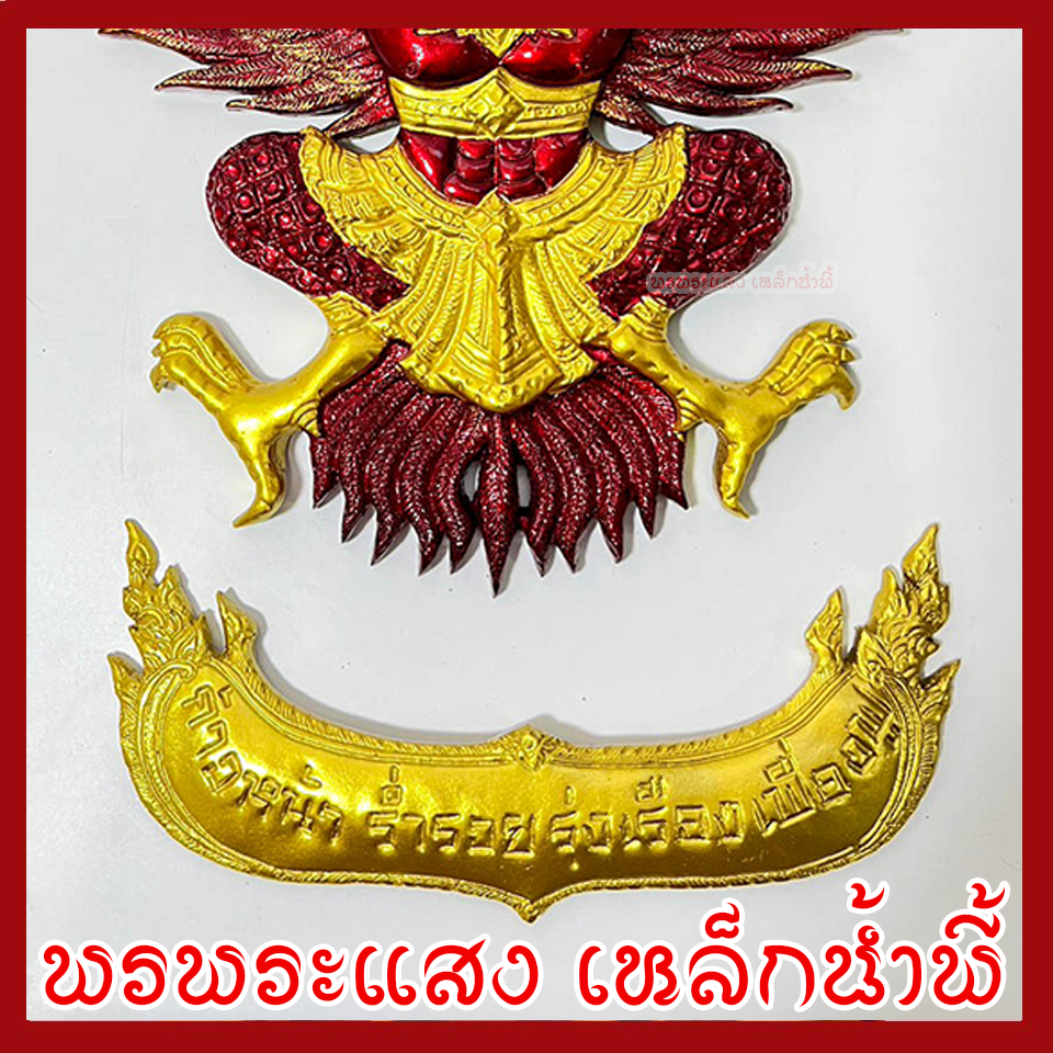 พญาครุฑ แขวนผนัง ก้าวหน้า ร่ำรวย รุ่งเรือง เฟื่องฟู สีแดงทอง วัตถุมงคล มวลสารแร่เหล็กน้ำพี้ รับประกันการชำรุดจากการขนส่ง