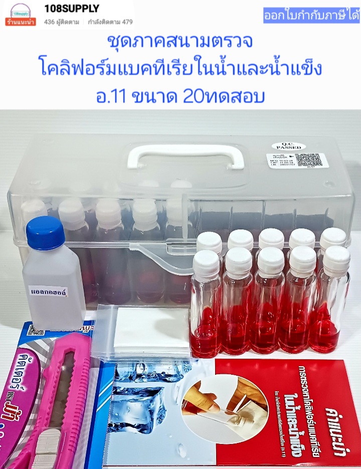 ชุดทดสอบภาคสนามเชื้อโคลิฟอร์มแบคทีเรียขั้นต้นในน้ำและน้ำแข็ง อ.11 (20สอบต่อกล่อง)