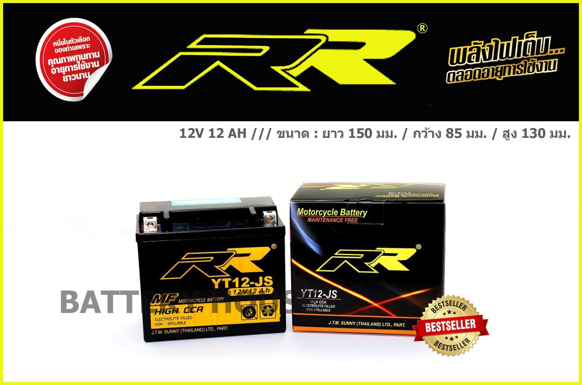 RR YT12-JS (12แอมป์)