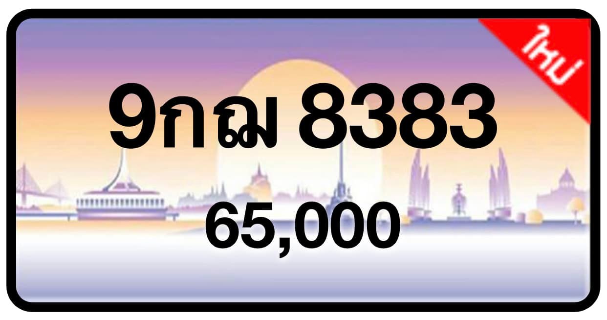 ป้ายทะเบียนประมูลกรุงเทพฯ สำหรับรถเก๋ง รถยนต์ 7 ที่นั่ง รถตู้ vip รถกระบะ 4 ประตู (รย.1)
