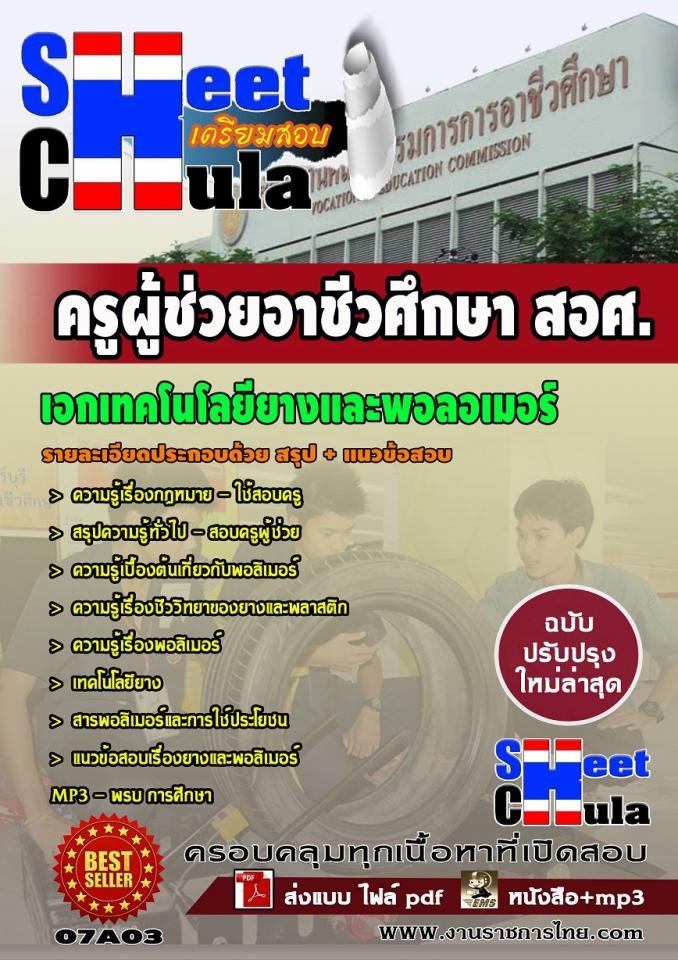 แนวข้อสอบครูผู้ช่วย สอศ. เอกเทคโนโลยียางและพอลอเมอร์