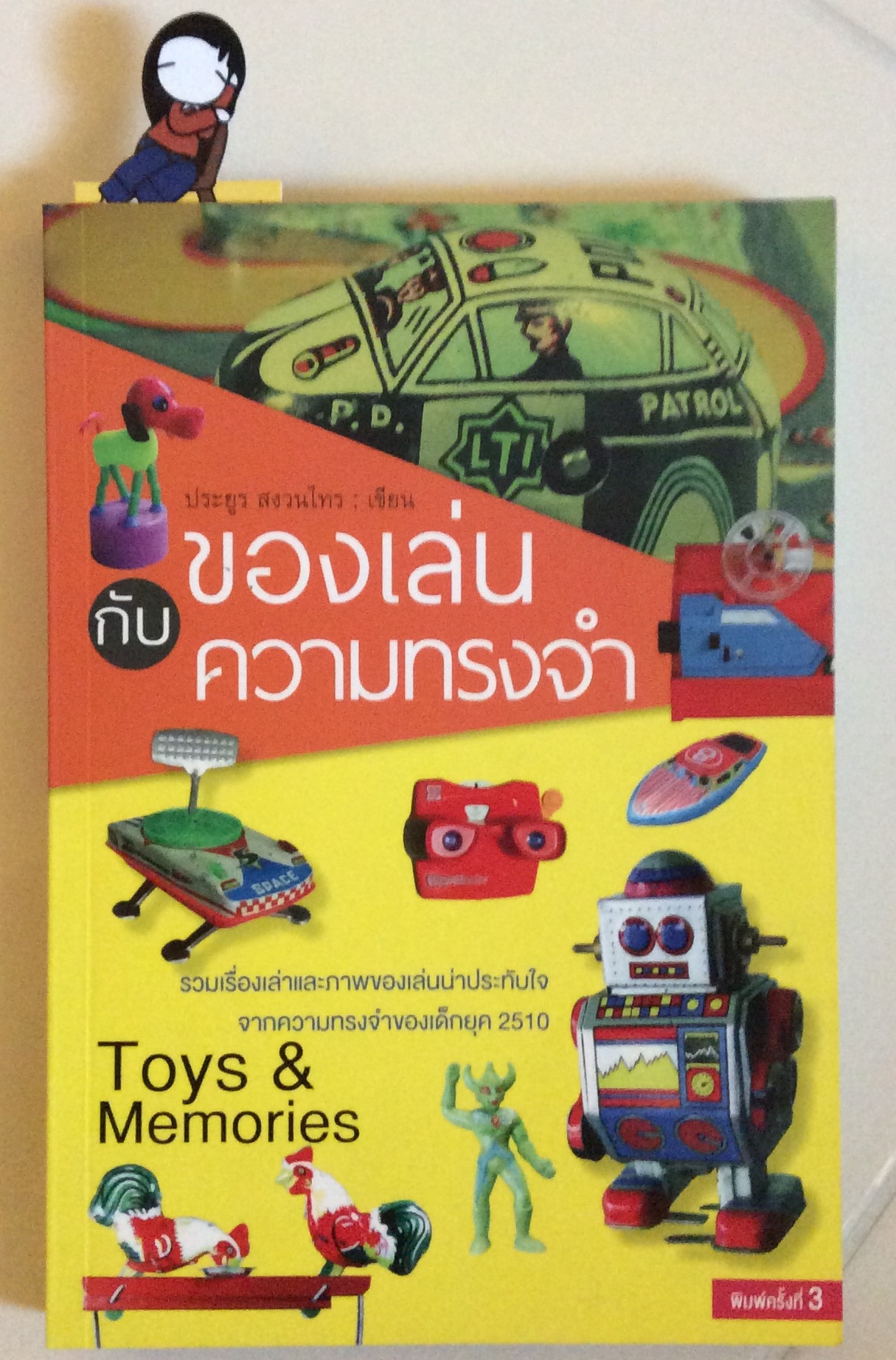 ของเล่นกับความทรงจำ/ประยูร สงวนไทร