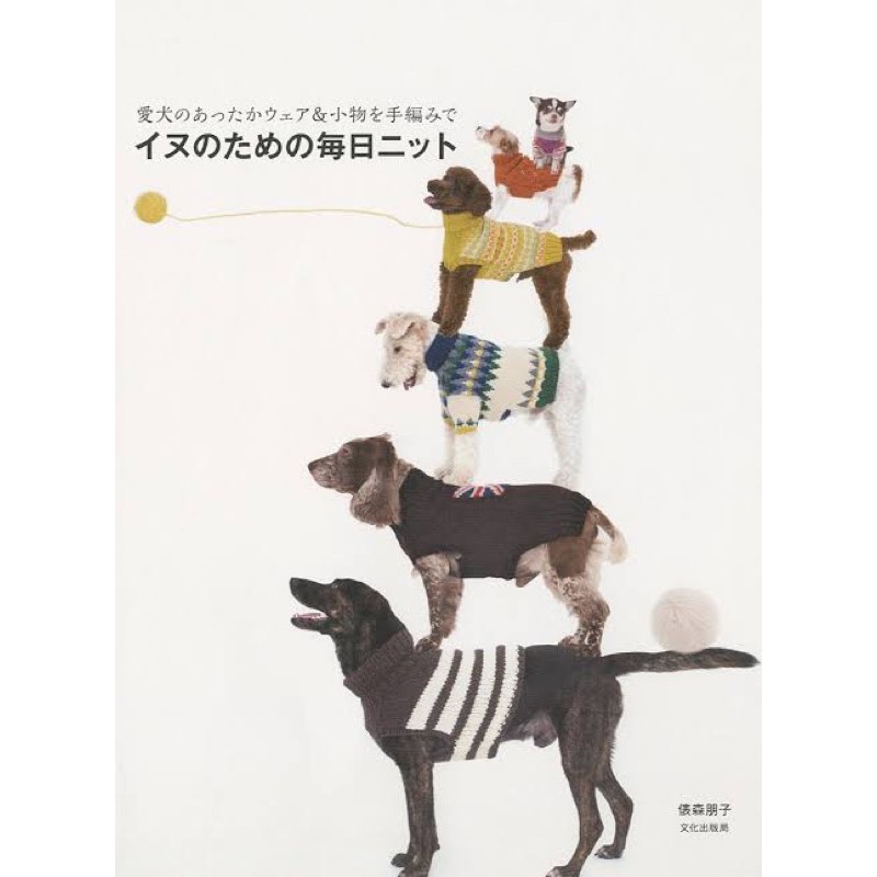 หนังสือญี่ปุ่น - Knitting for dogs แบบถักนิตติ้งชุดน้องหมา 9784579114658
