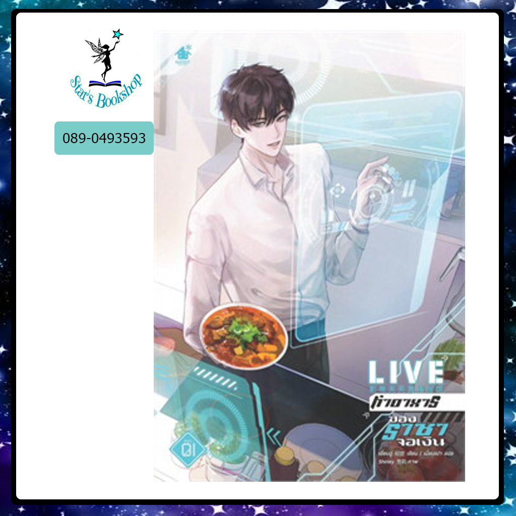LIVE ทำอาหารของราชาจอเงิน : ให้เช่า 3 เล่มจบ เบเกอรี่บุ๊ค /Bakerybook