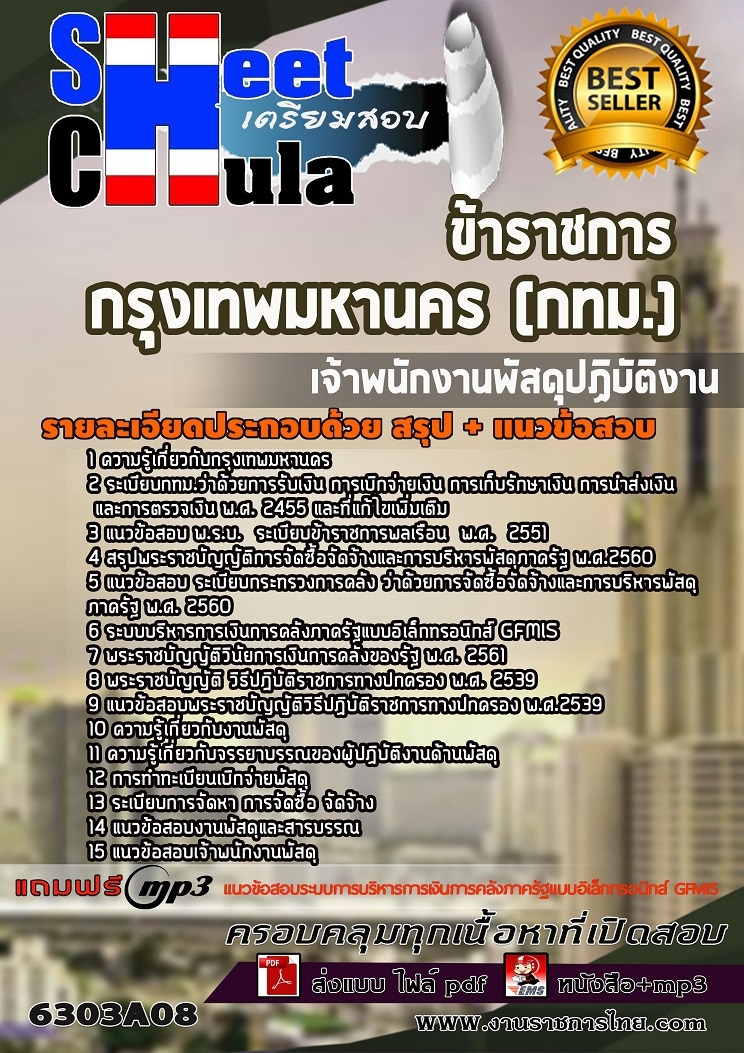 แนวข้อสอบเจ้าพนักงานพัสดุปฏิบัติงาน กรุงเทพมหานคร (กทม.) 2563