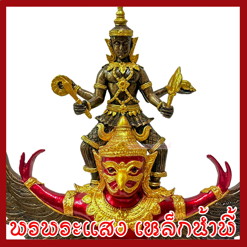 พระนารายณ์ทรงครุฑ สูง 16.5 นิ้ว สีแดง เนื้อมวลสารแร่เหล็กน้ำพี้ รับประกันการชำรุดจากการขนส่ง ของแท้ 100% ร้านพรพระแสง