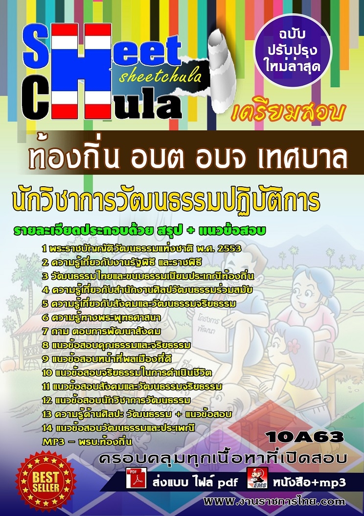 แนวข้อสอบนักวิชาการวัฒนธรรมปฏิบัติการ ท้องถิ่น อบต อบจ เทศบาล