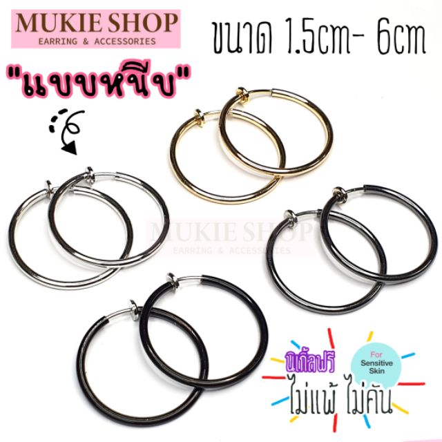 [ต่างหูห่วงแบบหนีบพร้อมส่ง] ต่างหูหนีบห่วงสปริง ขนาด1.5cm-6cm แพ็คคู่ (2ชิ้น)