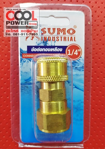 ข้อต่อทองเหลือง 1/4" ยี่ห้อ Sumo