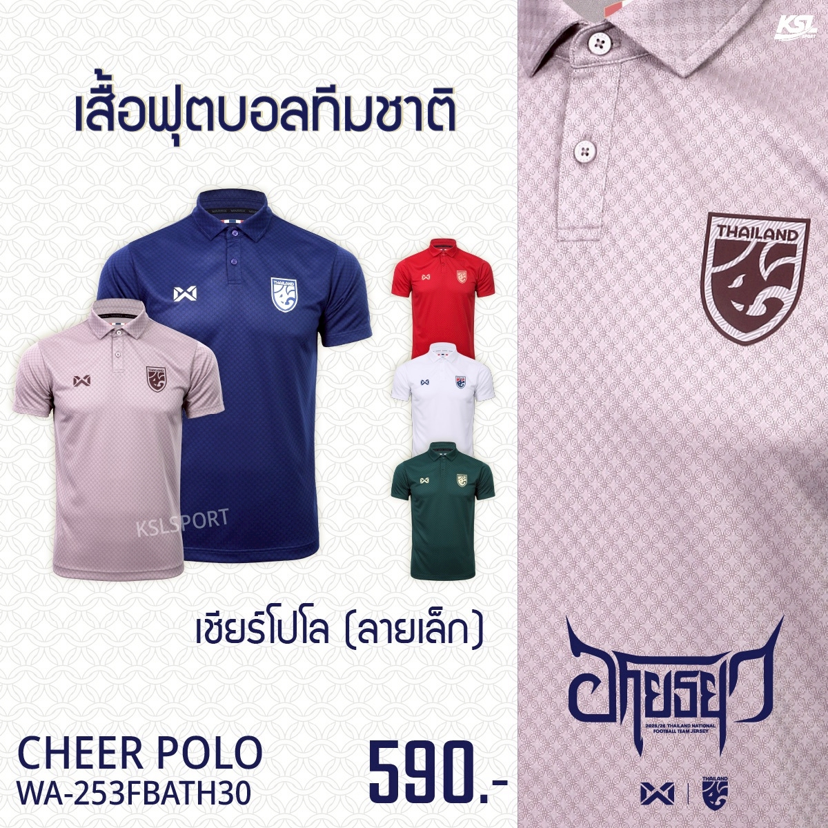 WARRIX ใหม่ล่าสุด!! เสื้อฟุตบอลทีมชาติไทย 2025-26 คอโปโล (Cheer Polo Version) Thailand National Jersey WA-253FBATH30