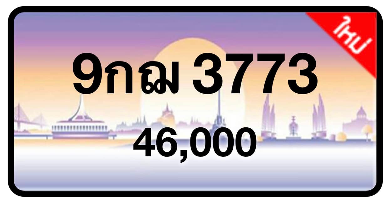 ป้ายทะเบียนประมูลกรุงเทพฯ สำหรับรถเก๋ง รถยนต์ 7 ที่นั่ง รถตู้ vip รถกระบะ 4 ประตู (รย.1)