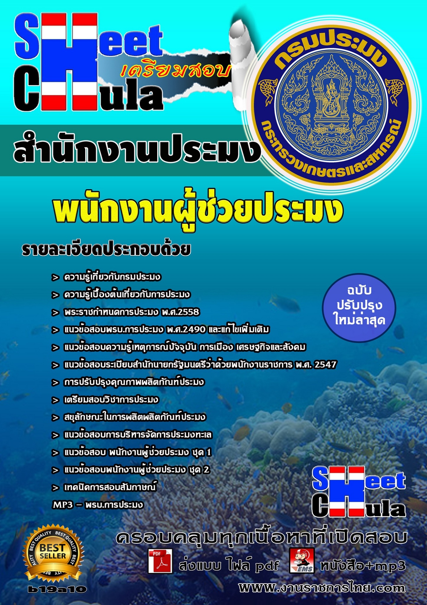 แนวข้อสอบพนักงานผู้ช่วยประมง สำนักงานประมง