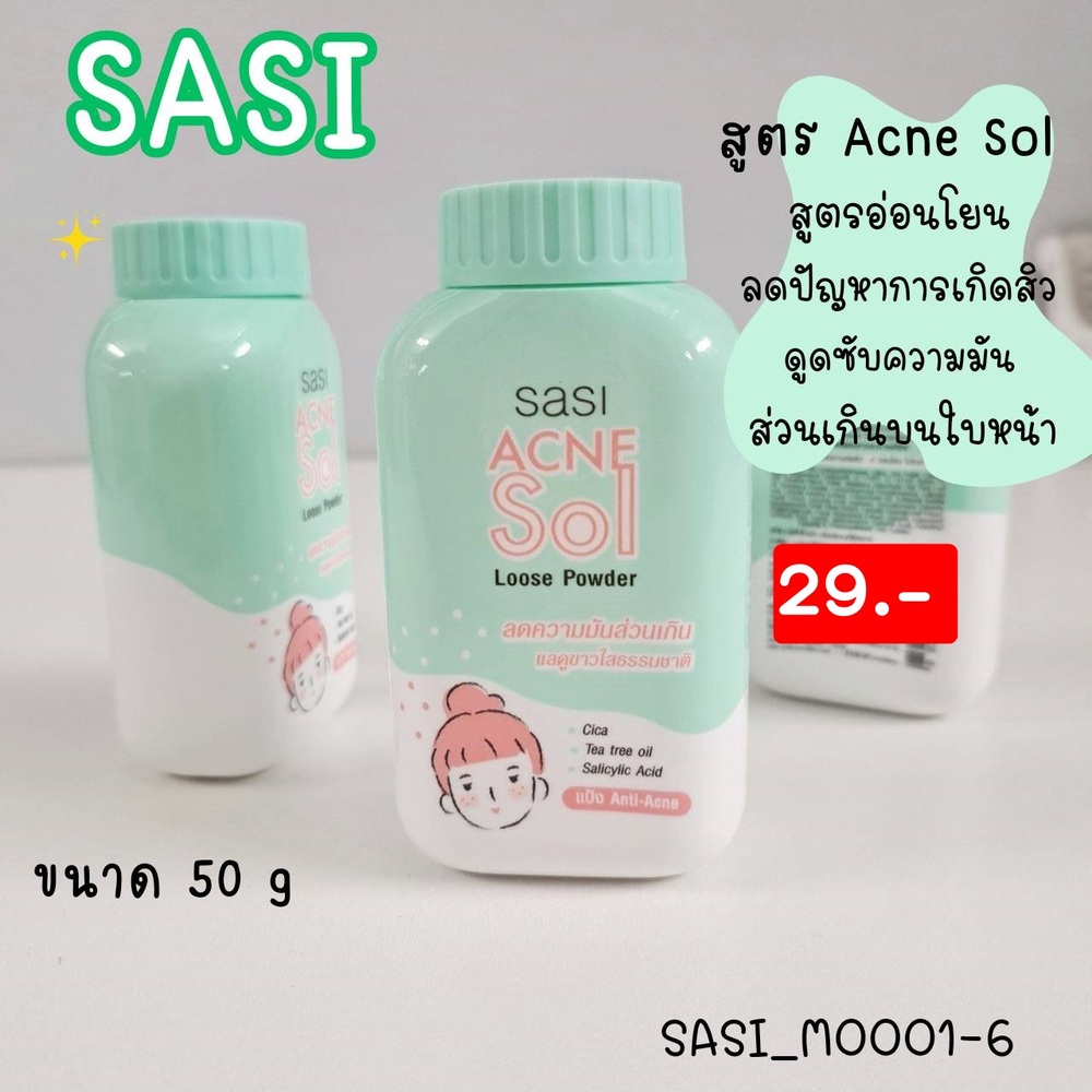 แป้งฝุ่น แป้งกันแดด ศศิ sasi 50 g 💚สูตร Acne Sol-เขียว