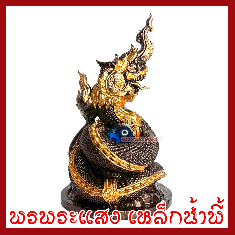 พญานาค 1 เศียร สีมันปูแต่งทอง ฐาน 5 นิ้ว สูง 8 นิ้ว มวลสารแร่เหล็กน้ำพี้