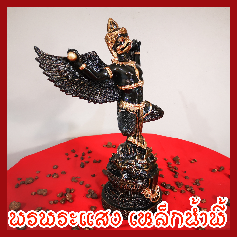 พญาครุต เหยียบเงินเหยียบทอง แร่เหล็กน้ำพี้