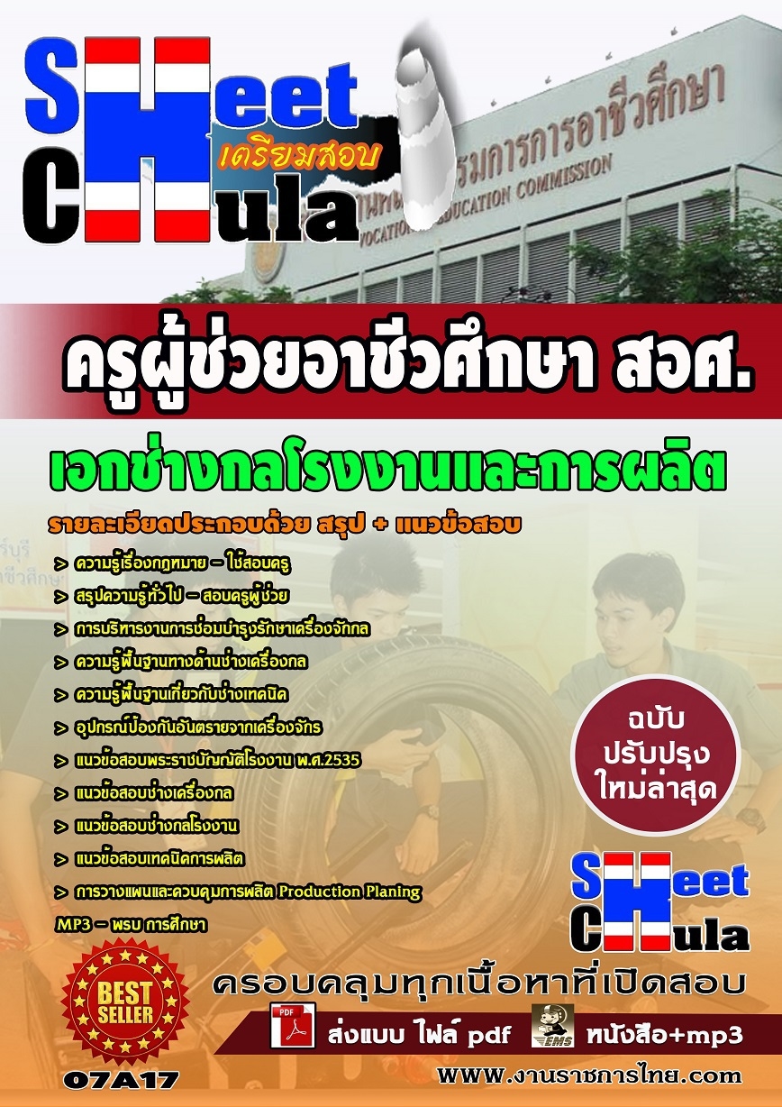 แนวข้อสอบครูผู้ช่วย สอศ. เอกช่างกลโรงงานและการผลิต
