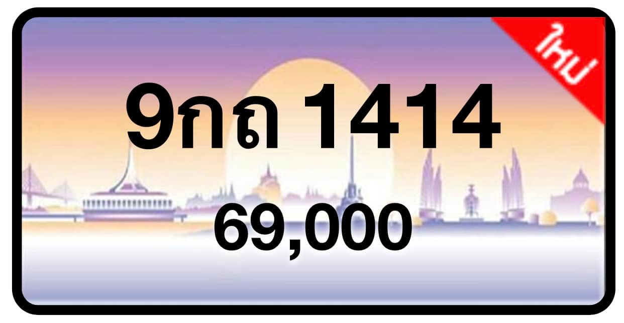 ป้ายทะเบียนประมูลกรุงเทพฯ สำหรับรถเก๋ง รถยนต์ 7 ที่นั่ง รถตู้ vip รถกระบะ 4 ประตู (รย.1)