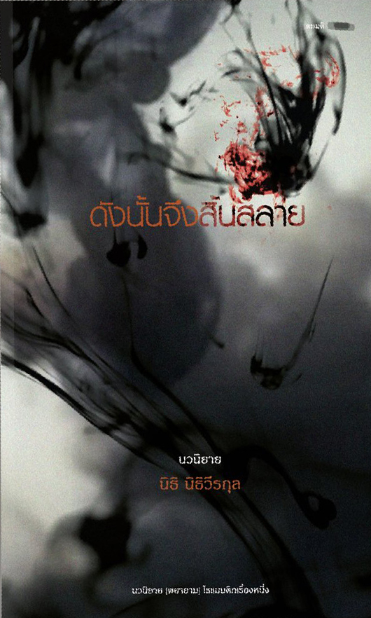 ดังนั้นจึงสิ้นสลาย