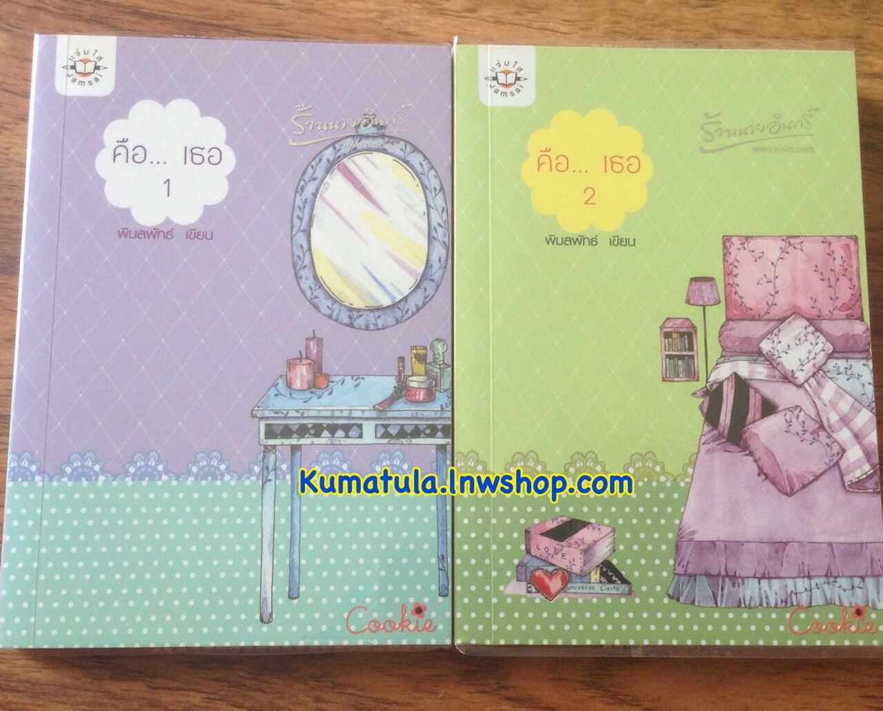 คือ... เธอ 1-2 / พิมลพัทธ์ (Cookie)