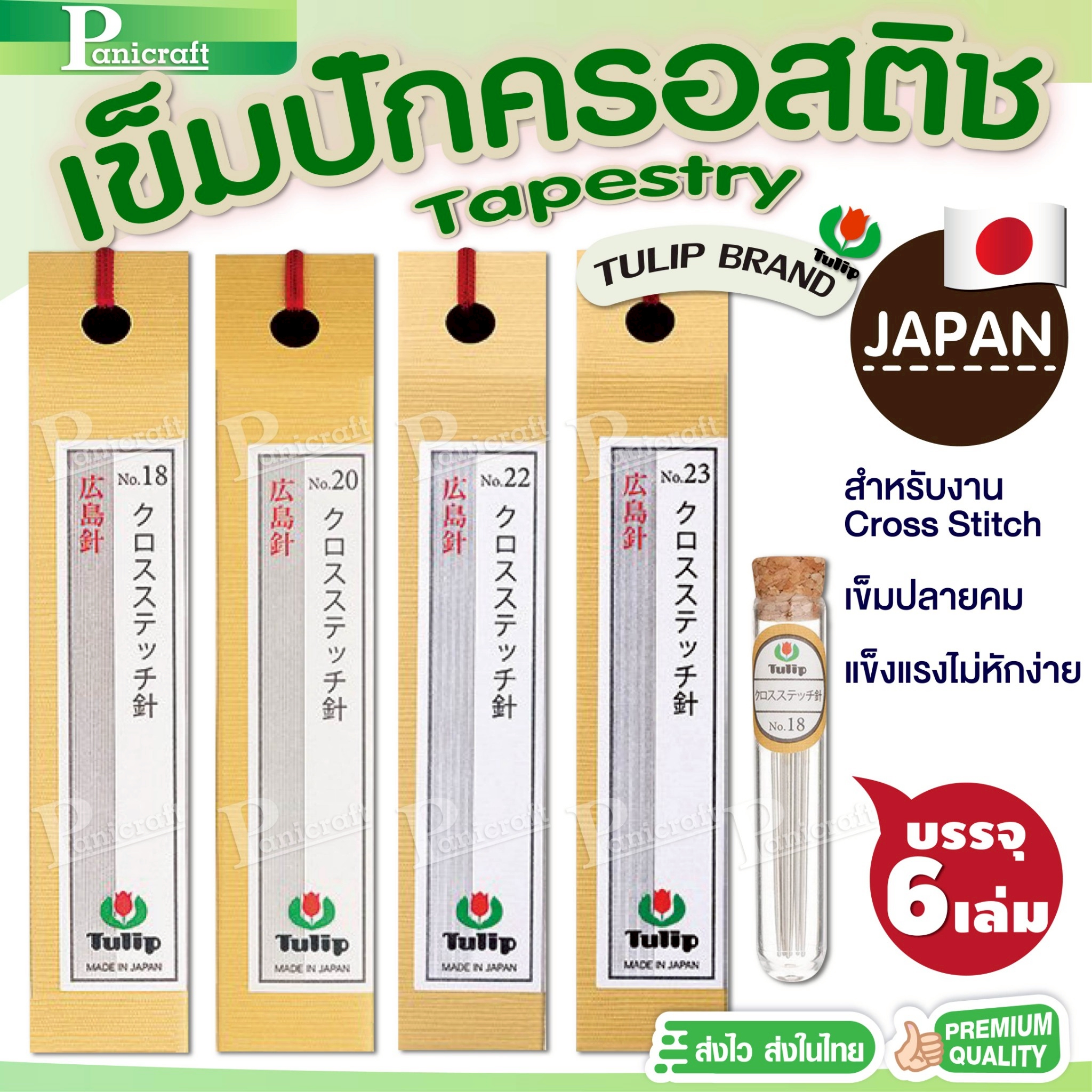 tulip Tulip Tapestry Needles – เข็มปักครอสติชคุณภาพ จากญี่ปุ่น 🇯🇵 ✨ ปลายมน ร้อยง่าย ปักลื่นทุกฝีเข็ม!