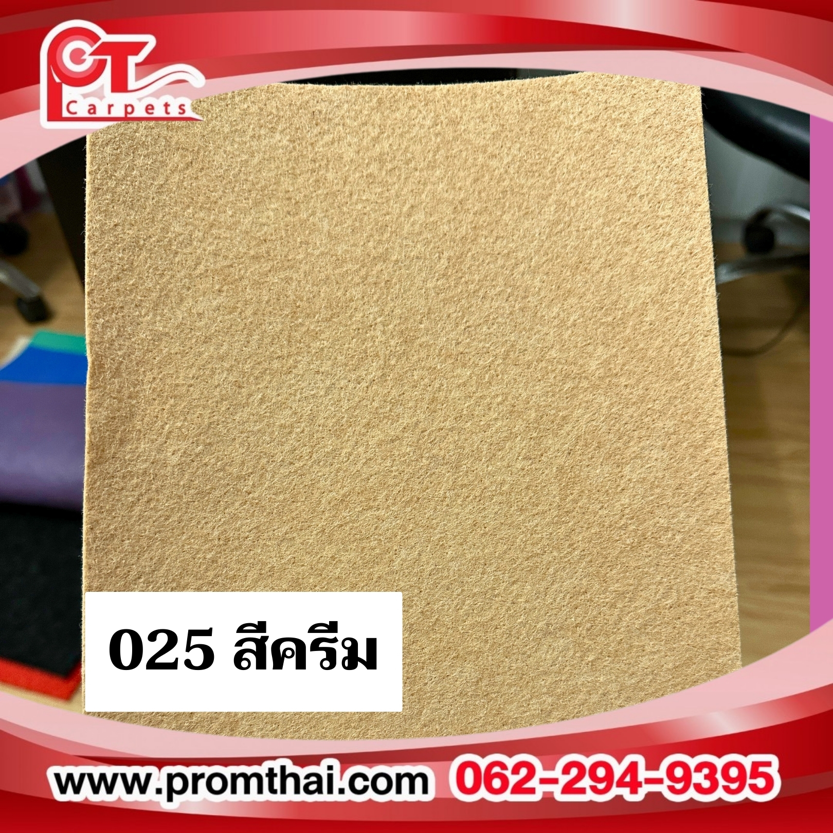 ขายพรมอัดเรียบ สีครีม 025 หนา 2 มิล กว้าง 1.5m.สีพิเศษ