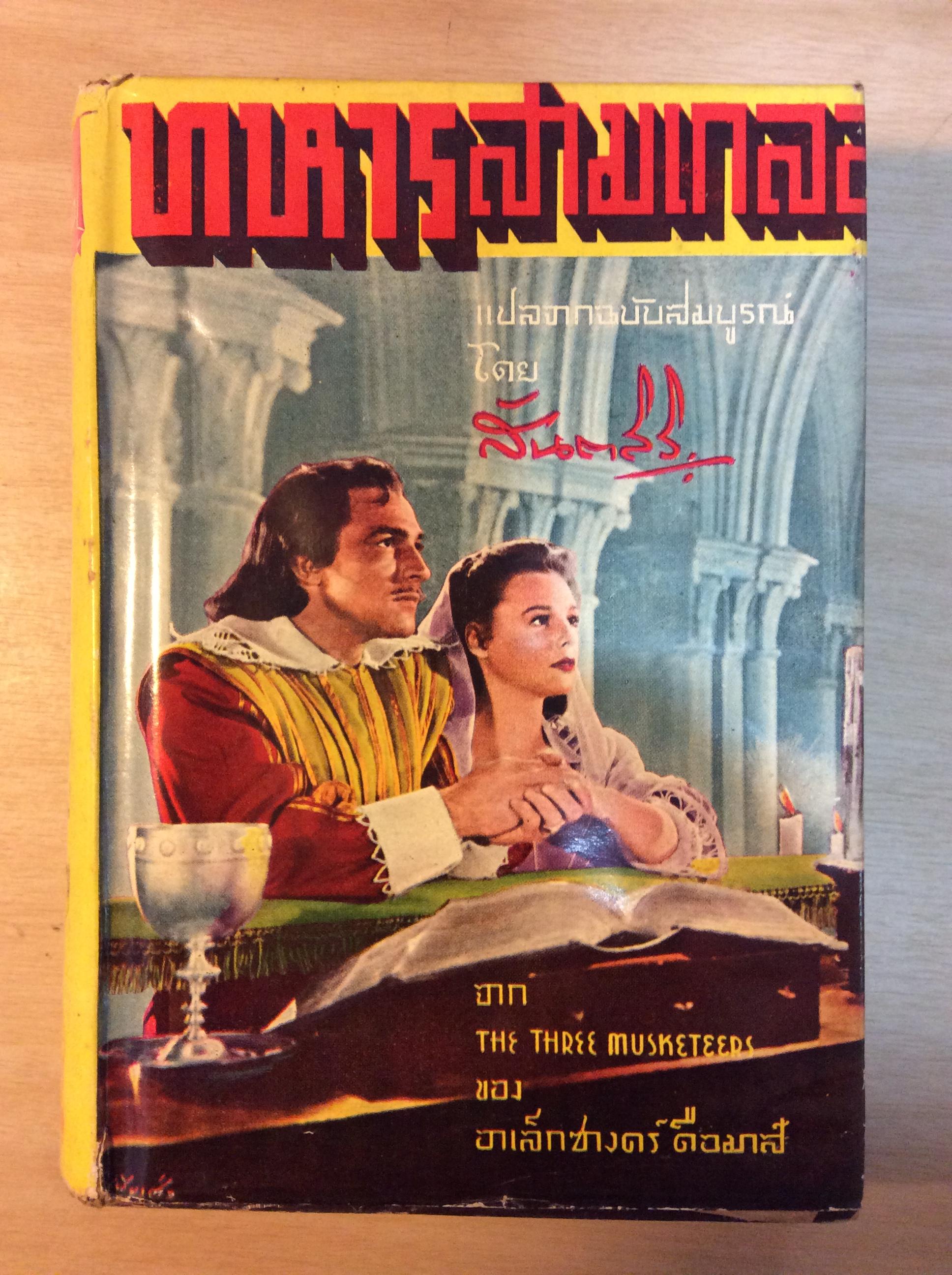 ทหารสามเกลอ ภาคจบ/สันติสิริ
