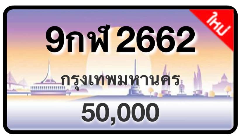 ป้ายทะเบียนประมูลกรุงเทพฯ สำหรับรถเก๋ง รถยนต์ 7 ที่นั่ง รถตู้ vip รถกระบะ 4 ประตู (รย.1)