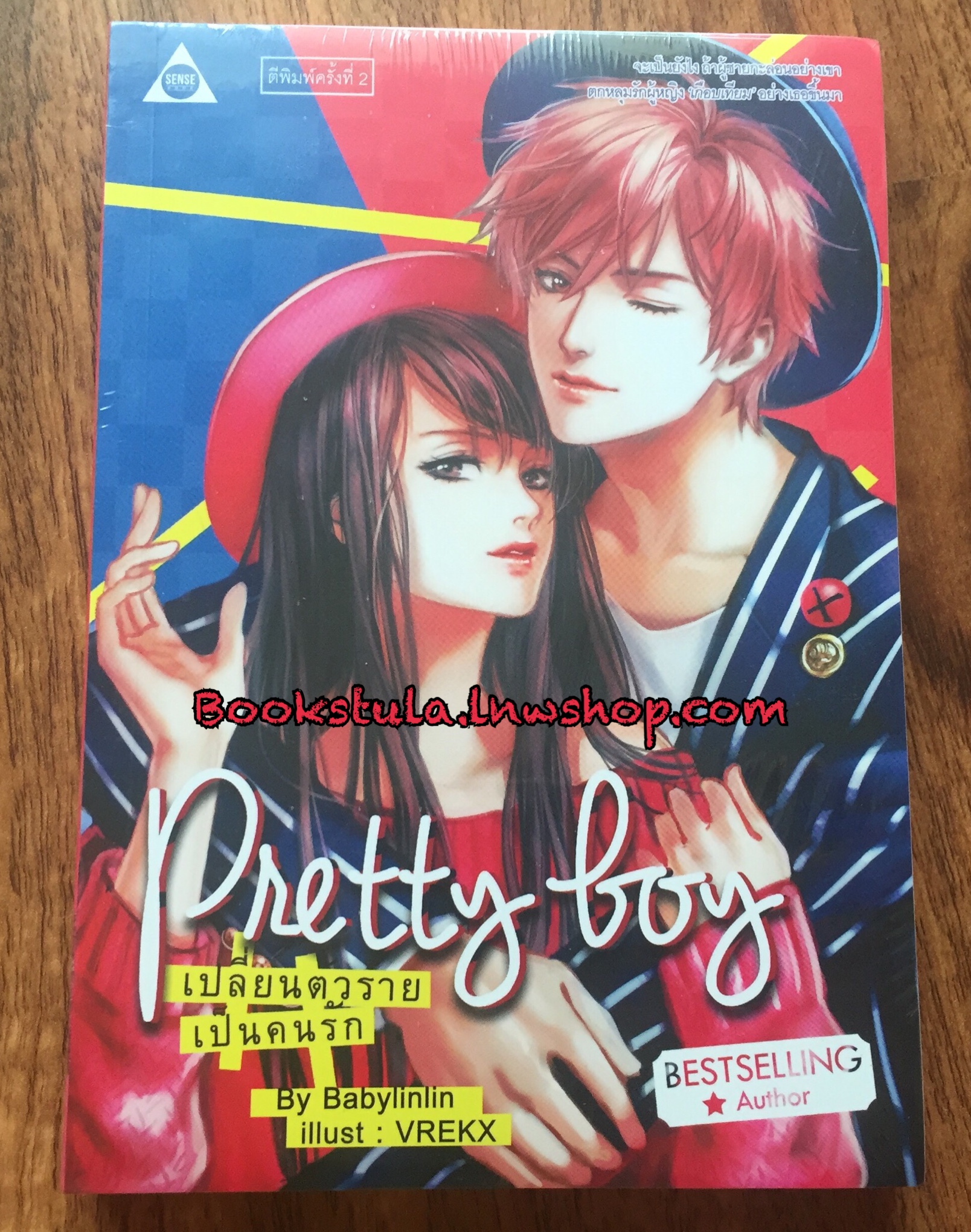 Pretty Boy เปลี่ยนตัวร้ายเป็นคนรัก / Babylinlin (ในซีล)
