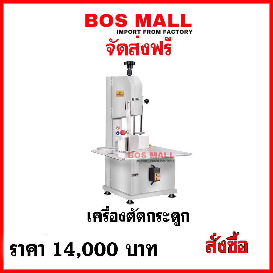 เครื่องนี้ใช้สำหรับตัดกระดูก หรือ เนื้อแช่แข็งสัดส่วนเช่น กระดูกหมู กระดูกเนื้อ ตัดกระดูกเพื่อ นำไขกระดูกมาทำซุป หรือสเต็ก ทีโบน พร๊อกช้อบ กระดูกเล้ง เป็นต้น
