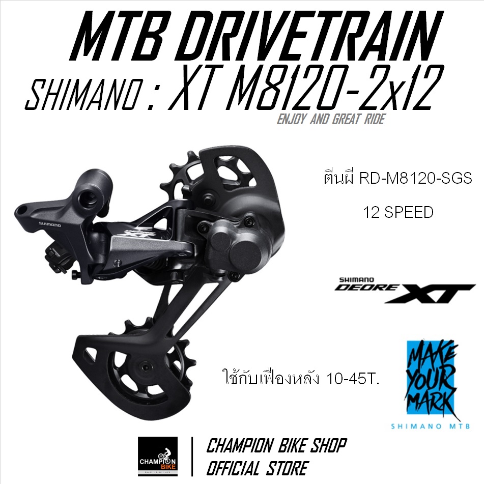 ตีนผีXT 12สปีด SHIMANO : XT RD-M8120-SGS 2x12 SPEED REAR DERAILLEUR MTB (แบบขาสั้น)