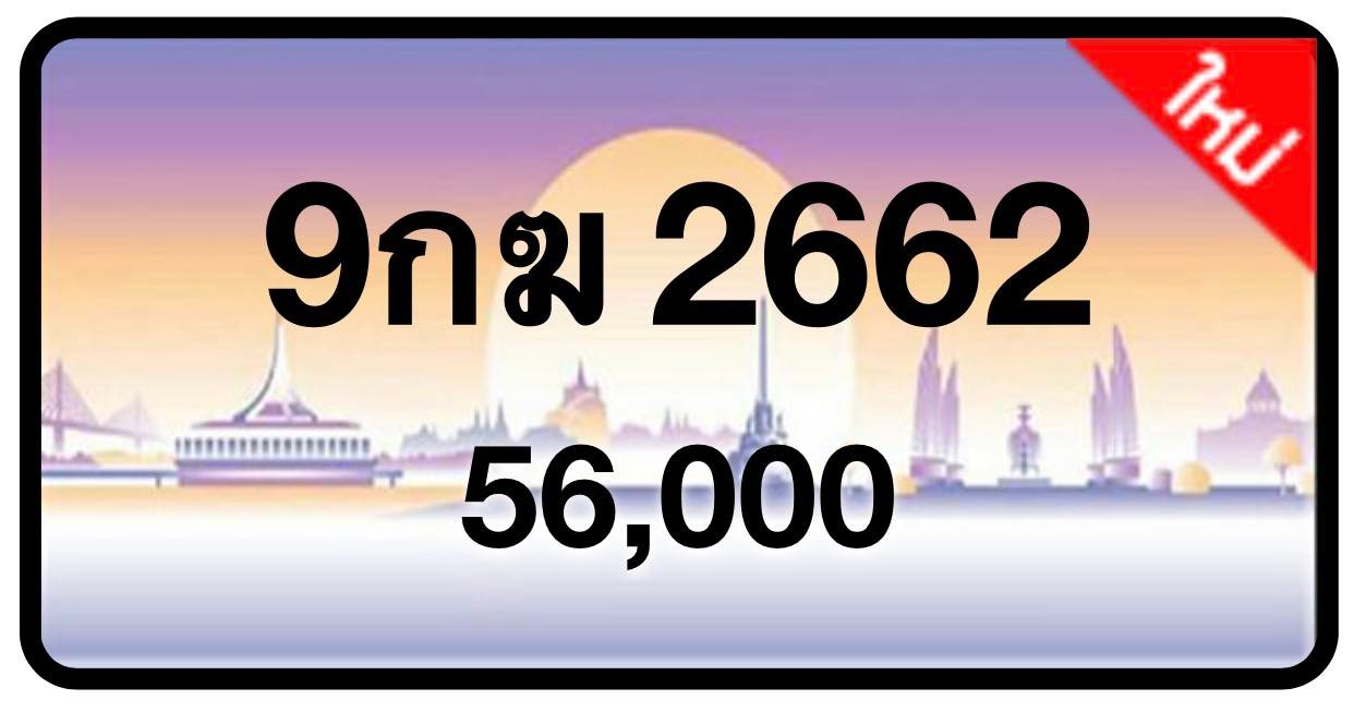 ป้ายทะเบียนประมูลกรุงเทพฯ สำหรับรถเก๋ง รถยนต์ 7 ที่นั่ง รถตู้ vip รถกระบะ 4 ประตู