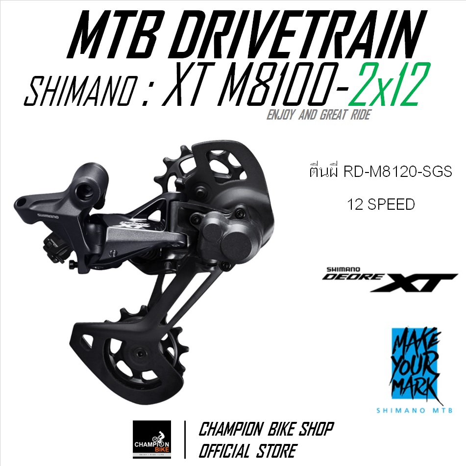 ชุดเกียร์เสือภูเขา SHIMANO : XT M8100 2x12 SPEED (รุ่นสับจานไดเรคเม้าท์-แบบดึงข้าง) MTB DRIVETRAIN SET