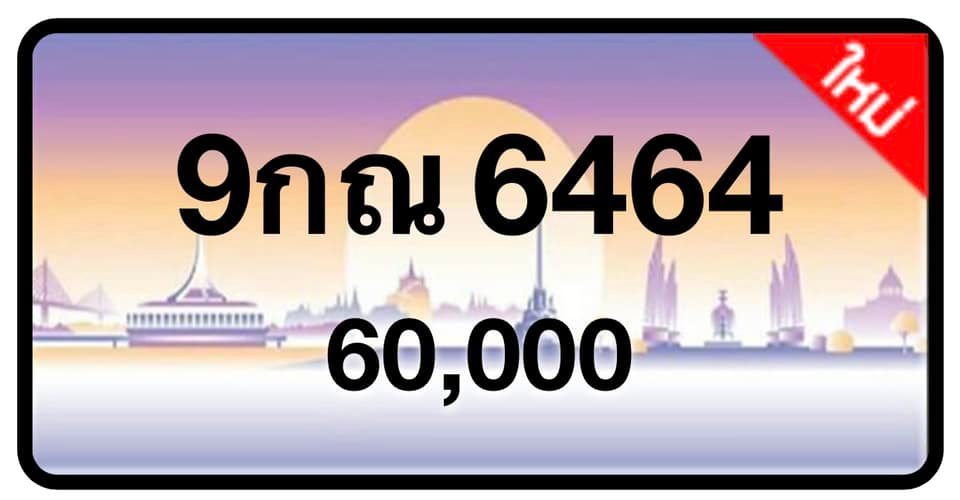 ป้ายทะเบียนประมูลกรุงเทพฯ สำหรับรถเก๋ง รถยนต์ 7 ที่นั่ง รถตู้ vip รถกระบะ 4 ประตู (รย.1)