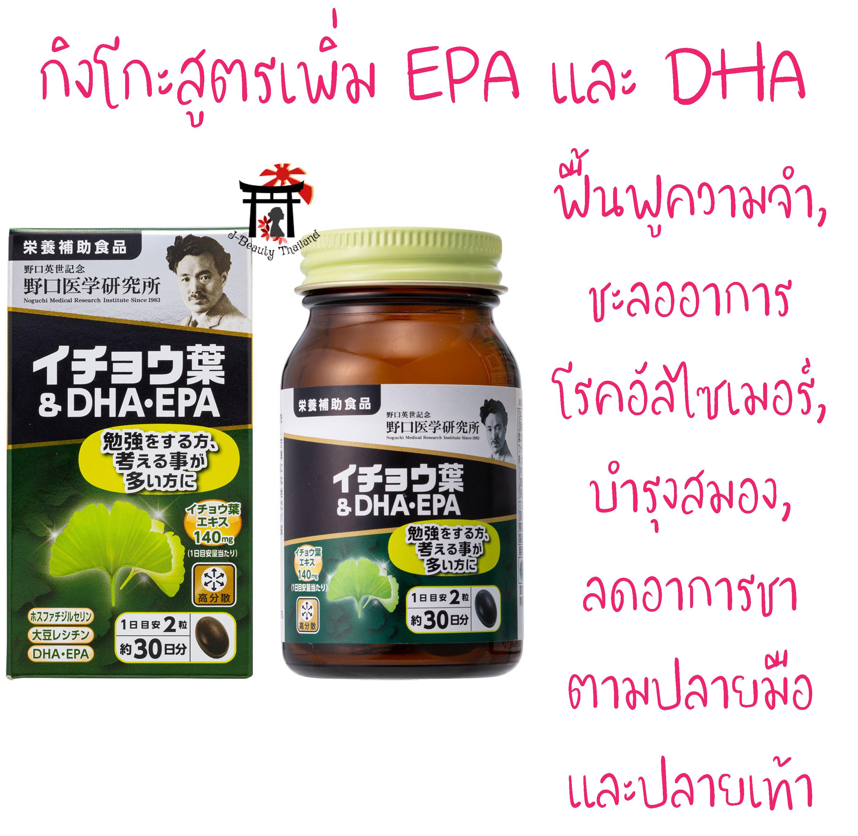 Noguchi Ginkgo Biloba+DHA+EPA กิงโกะสูตรเพิ่ม EPA+DHA ทำให้นอนหลับลึกในตอนกลางคืน, ฟื้นฟูความจำ, ชะลออาการโรคอัลไซเมอร์, บำรุงสมอง 60 เม็ด