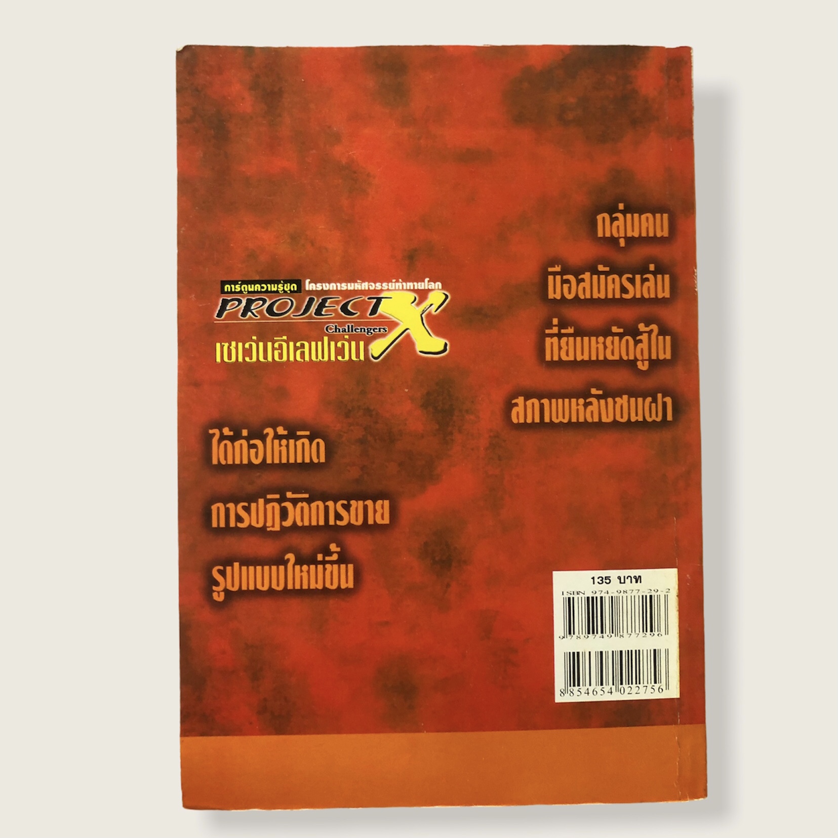 หนังสือมือสอง หนังสือการ์ตูนความรู้ชุด โครงการมหัสจรรย์ท้าทายโลก เซเว่นอีเลฟเว่น (7-11)