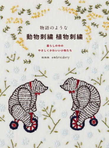 หนังสือญี่ปุ่น-mmm embroidery ลวดลายการปักลายสัตว์และพืชพรรณน่ารักๆ