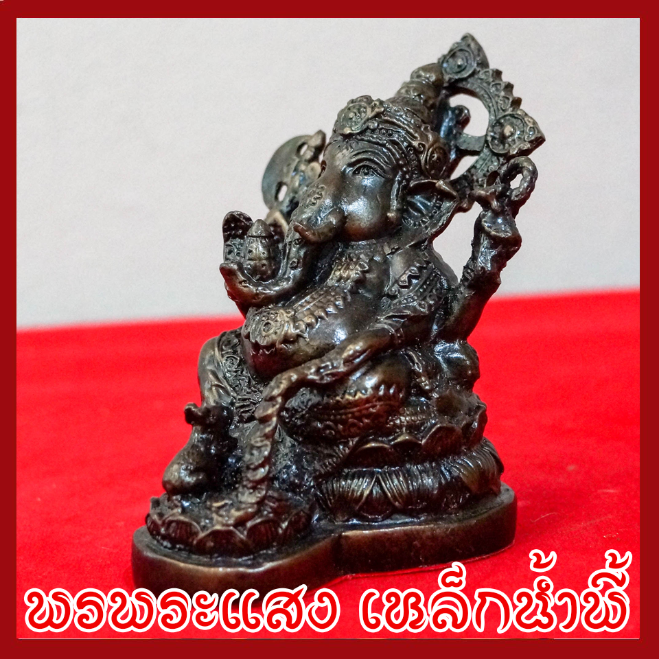 พระพิฆเนศ พระคเณศ ประทับบัว วัตถุมงคล เนื้อมวลสารแร่เหล็กน้ำพี้